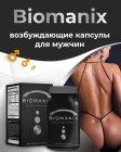 Biomanix 42 капсулы для мужчин