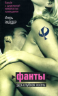 ФАНТЫ ИЛИ SEX-КЛУБНАЯ ЖИЗНЬ